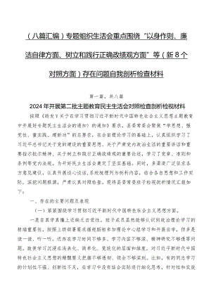 （八篇汇编）专题组织生活会重点围绕“以身作则、廉洁自律方面、树立和践行正确政绩观方面”等（新8个对照方面）存在问题自我剖析检查材料.docx