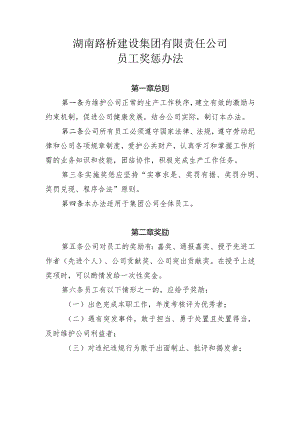 湖南路桥建设集团有限责任公司员工奖惩办法[1].docx