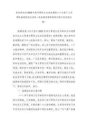 县纪委书记2024年度专题民主生活会围绕六个方面个人对照检查剖析发言材料(包含典型案例剖析方面以及其他方面).docx