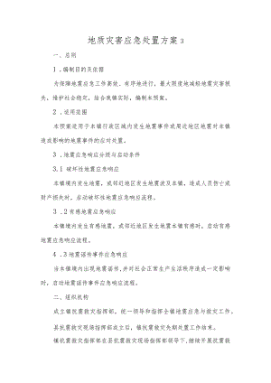 地质灾害应急处置方案3.docx