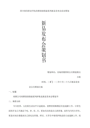 尚奢护肤品系列新品发布会活动策划.docx