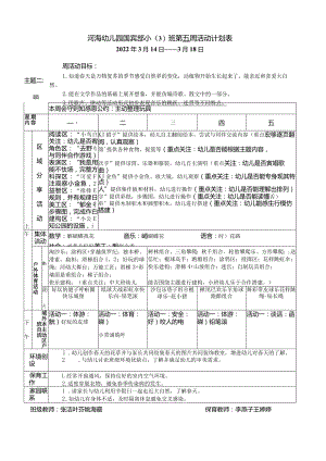 河海幼儿园国宾部小3班第五周活动计划表.docx