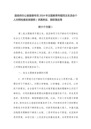 办公室督查专员2024年主题教育专题民主生活会个人对照检查发言提纲（求真务实、狠抓落实等新六个方面）范文.docx
