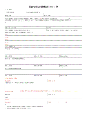 纠正和预防措施处理(CAR)单.docx