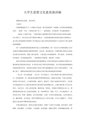 大学生思想文化素质演讲稿1.docx