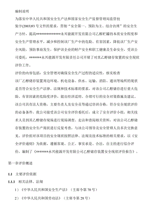 乙醇储存装置安全现评价报告.docx