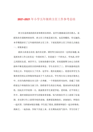 【精选】20XX-20XX年小学五年级班主任工作参考总结.docx