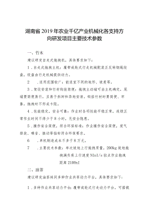 湖南省2019年农业千亿产业机械化各支持方向研发项目主要技术参数竹木.docx