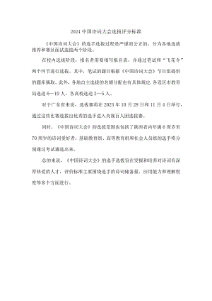 2024中国诗词大会选拔评分标准.docx