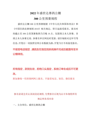 2022年盛世达赛鸽公棚300公里预赛规程.docx
