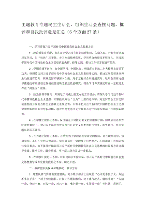 主题教育专题民主生活会、组织生活会查摆问题、批评和自我批评意见汇总（6个方面27条）.docx