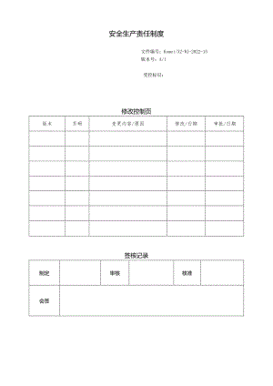 安全生产责任制度.docx