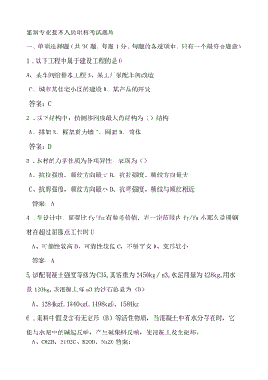 建筑专业技术人员职称考试题库.docx