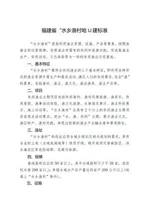 福建省“水乡渔村”创建标准.docx