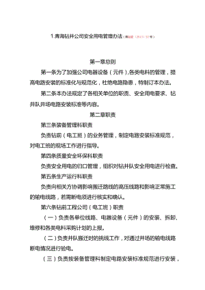 青海钻井公司安全用电管理办法.docx