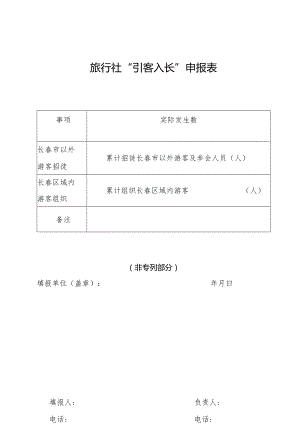 旅行社“引客入长”申报表.docx