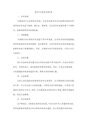 室外水表抗冻标准.docx