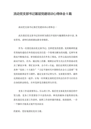 流动党支部书记基层党建培训心得体会5篇.docx