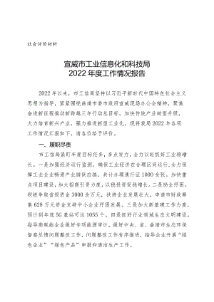 社会评价材料宣威市工业信息化和科技局2022年度工作情况报告.docx
