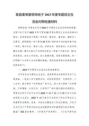 某县委常委领导班子2023年度专题民主生活会对照检查材料.docx