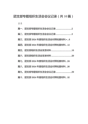 团支部专题组织生活会会议记录（共10篇）汇编.docx
