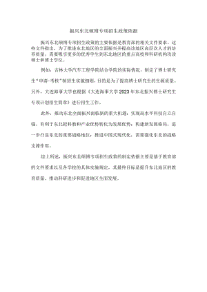 振兴东北硕博专项招生政策依据.docx