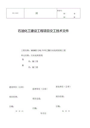 年产10万吨环已酮污水处理系统工程施工技术交底.docx