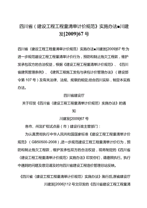 四川省〈建设工程工程量清单计价规范〉实施办法-川建发[2009]67号.docx