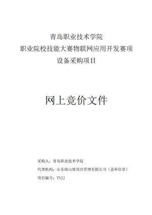青岛职业技术学院职业院校技能大赛物联网应用开发赛项设备采购项目网上竞价文件.docx