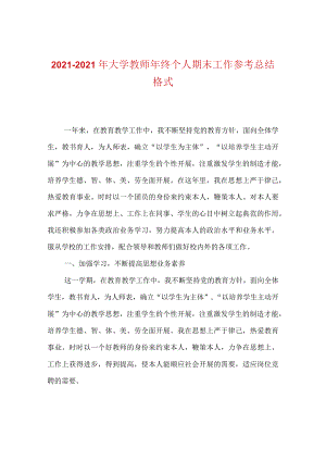 【精选】20XX-20XX年大学教师年终个人期末工作参考总结格式.docx