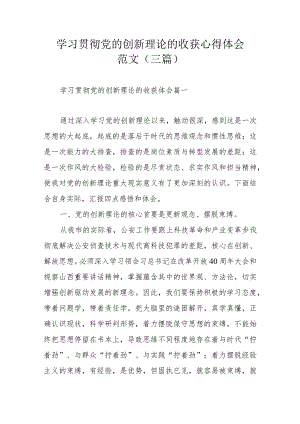 学习贯彻党的创新理论的收获心得体会范文（三篇）.docx
