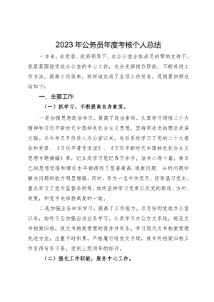 办公室干部2023年公务员年度考核个人总结.docx