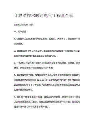计算给排水 暖通 电气工程量全套.docx