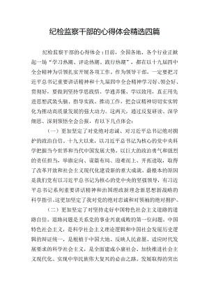 纪检监察干部的心得体会精选四篇.docx