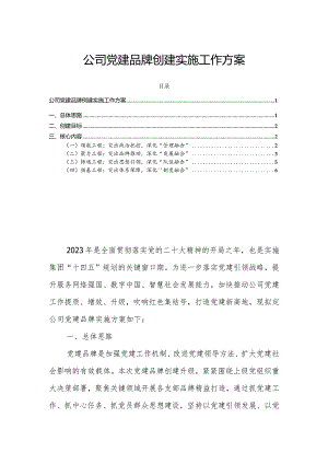 公司党建品牌创建实施工作方案.docx