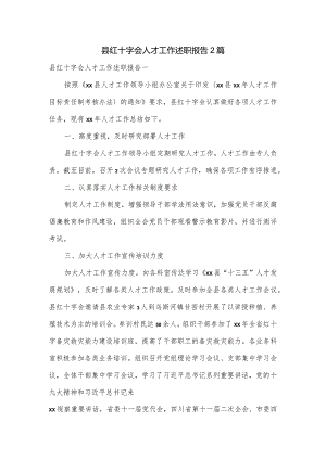 县红十字会人才工作述职报告2篇.docx