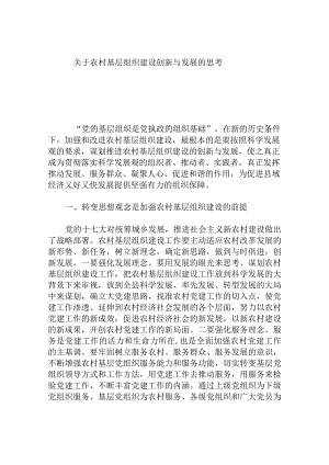 农村基层组织建设创新与发展的思考.docx