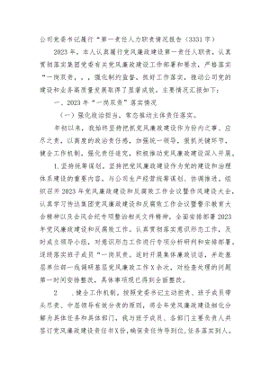 国企党委书记履行“第一责任人”职责情况报告.docx