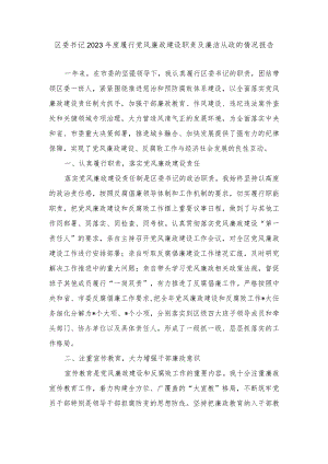 2023年度区委书记履行党风廉政建设职责及廉洁从政的情况报告.docx