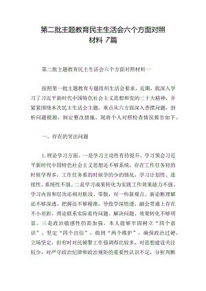 第二批主题教育民主生活会六个方面对照材料7篇.docx