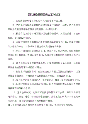 医院感染管理委员会工作制度.docx