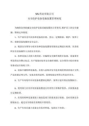 XX药业有限公司安全防护设备设施装置管理制度（2023年）.docx