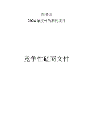 图书馆2024年度外借期刊项目招标文件.docx