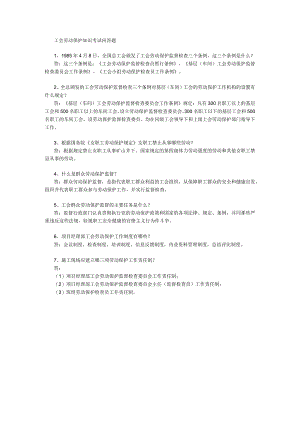 工会劳动保护知识考试问答题.docx