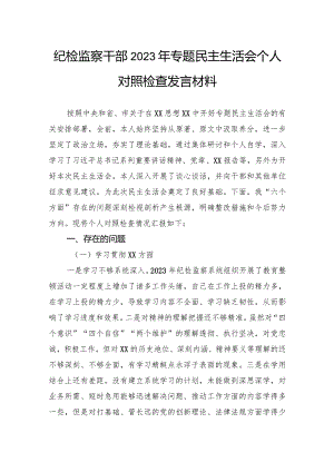 纪检监察干部2023年专题民主生活会个人对照检查发言材料.docx