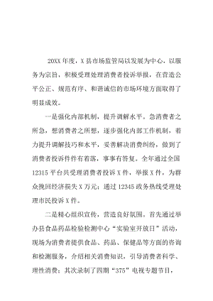 X县市场监管部门处理消费者投诉举报工作新亮点总结.docx