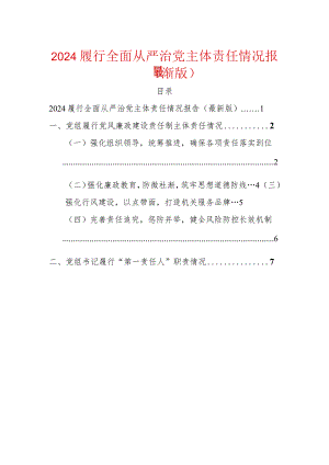 2024履行全面从严治党主体责任情况报告（最新版）.docx