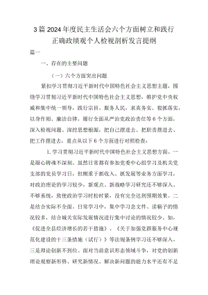 3篇2024年度民主生活会六个方面树立和践行正确政绩观个人检视剖析发言提纲.docx