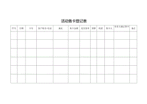 活动售卡登记表.docx