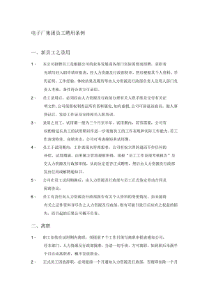 电子厂集团员工聘用条例.docx